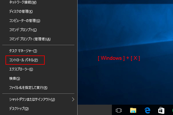 コントロールパネルの場所とショートカットキーで表示する開き方 Windows10ヘルプ的なもの