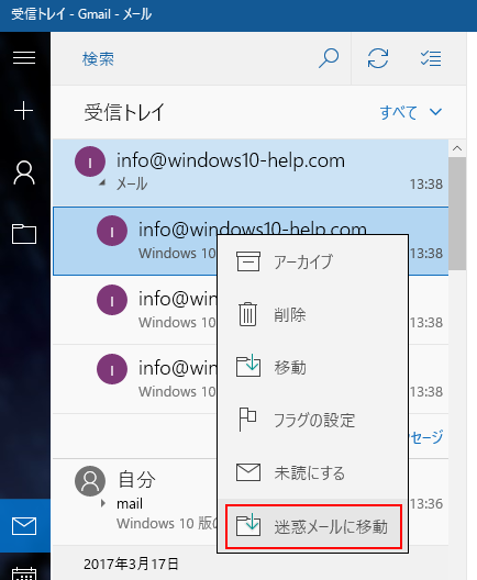 Windows10 メール アプリで迷惑メールを手動で振り分ける Windows10ヘルプ的なもの