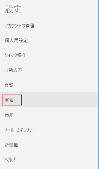 Windows10 メール アプリで署名を付ける方法 Windows10ヘルプ的なもの