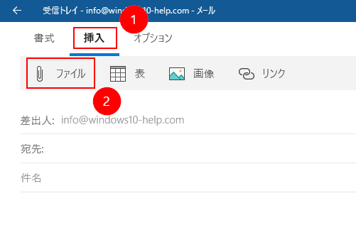 Windows10 メール アプリで写真やファイルを添付する方法 Windows10ヘルプ的なもの